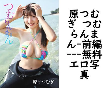 原つむぎ つむらんまん-前編-（高橋慶佑）