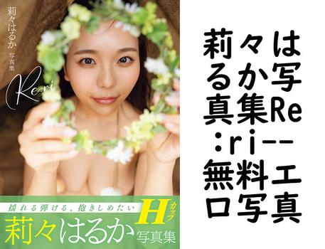 莉々はるか写真集Re:ri（上野勇）