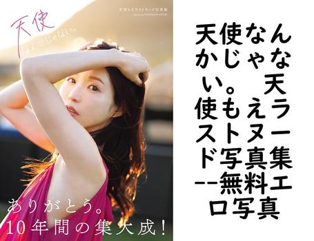 天使なんかじゃない。 天使もえラストヌード写真集（冨貴塚宏樹）