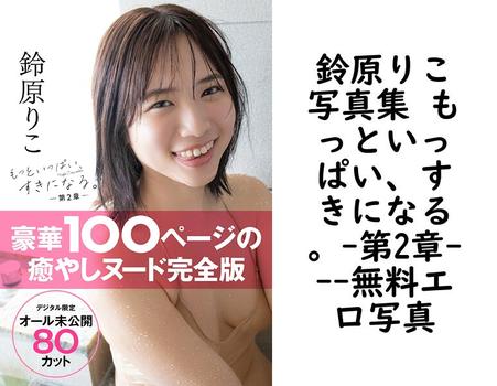 鈴原りこ写真集 もっといっぱい、すきになる。-第2章-（小塚毅之）