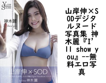 山岸伸×SODデジタルヌード写真集 神木麗『I’ll show you』【SODクリエイト】