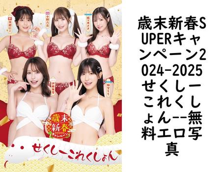歳末新春SUPERキャンペーン2024-2025せくしーこれくしょん
