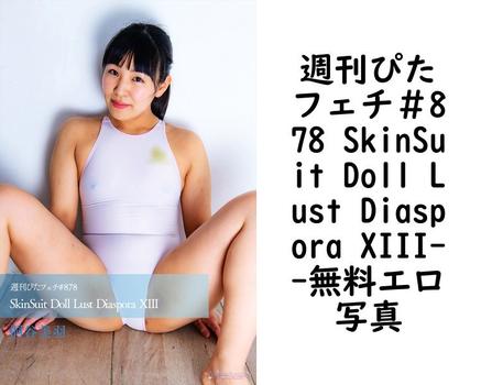 週刊ぴたフェチ＃878 SkinSuit Doll Lust Diaspora XIII【sukumizu.tv】（sukumizu.tv）