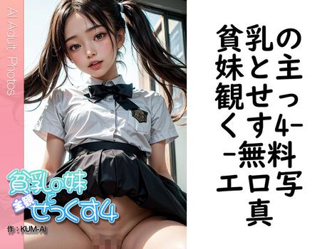 貧乳の妹と主観せっくす4【AI Adult Photos】（KUM-AI）