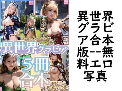 異世界グラビア合本版【AIグラビア】（Kawaiiキューティーズ）