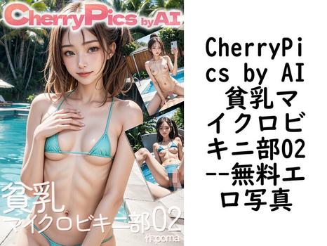 CherryPics by AI 貧乳マイクロビキニ部02【AIグラビア】（poma）