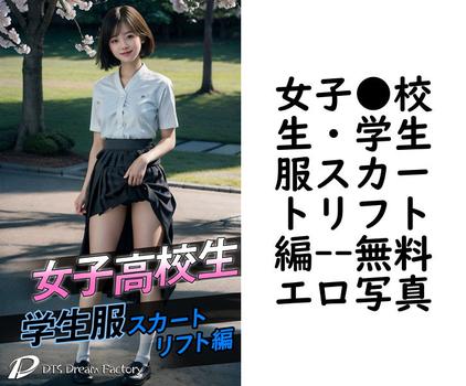 女子●校生・学生服スカートリフト編（DTS dream factory）