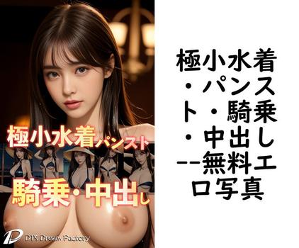 極小水着・パンスト・騎乗・中出し（DTS dream factory）