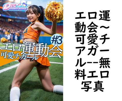 エロ運動会〜可愛チアガール（DTS dream factory）