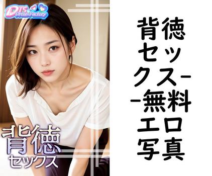 背徳セックス（DTS dream factory）