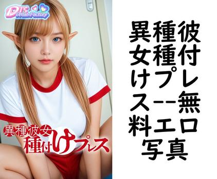 異種彼女種付けプレス（DTS dream factory）
