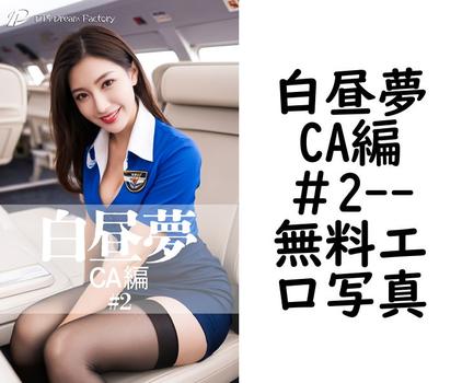 白昼夢 CA編 ＃2（DTS dream factory）