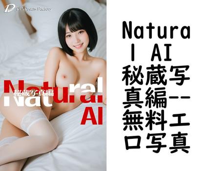 Natural AI 秘蔵写真編（DTS dream factory）