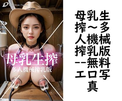 母乳生搾〜多人機械搾乳版（DTS dream factory）