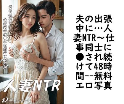 夫の出張中に…人妻NTR〜仕事同士に●され続けて48時間（DTS dream factory）