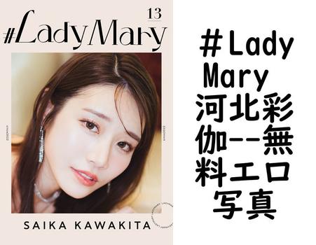 ＃LadyMary 河北彩伽（manimanium）