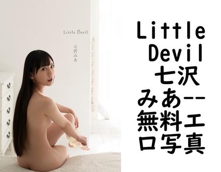 Little Devil 七沢みあ（富貴塚宏樹）