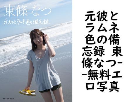 元彼とラムネ色の備忘録 東條なつ【フェア出版】（富貴塚宏樹）