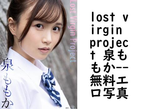 lost virgin project 泉ももか【フェア出版】（早川達也）