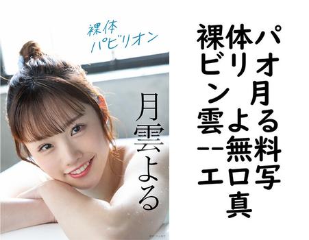 裸体パビリオン 月雲よる【フェア出版】（中山雅文）