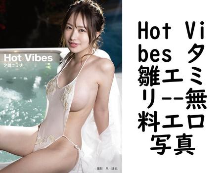 Hot Vibes 夕雛エミリ【フェア出版】（早川達也）