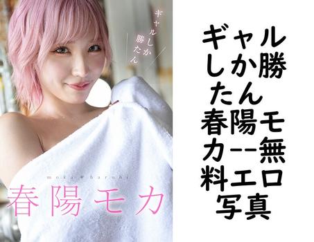 ギャルしか勝たん 春陽モカ【フェア出版】