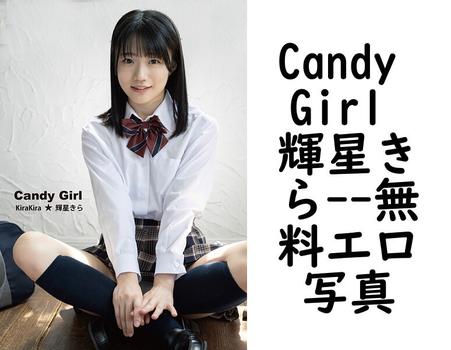 Candy Girl 輝星きら【フェア出版】