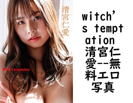 witch’s temptation 清宮仁愛【フェア出版】（田畑竜三郎）