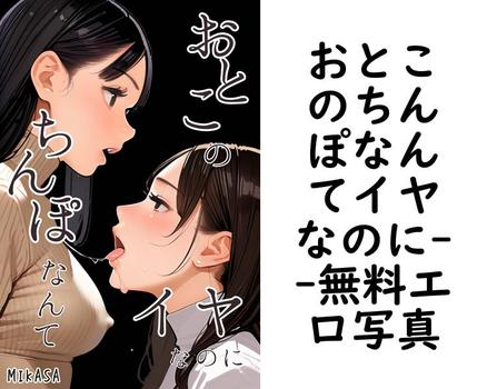 おとこのちんぽなんてイヤなのに（MIKASA）