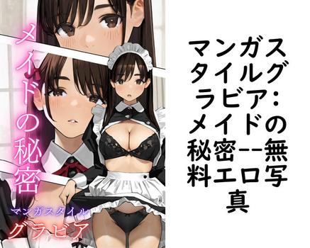 マンガスタイルグラビア:メイドの秘密（MIKASA）
