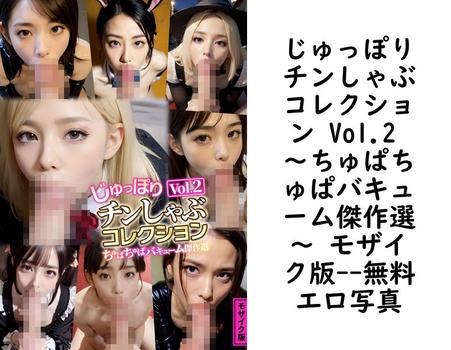 じゅっぽりチンしゃぶコレクション Vol.2 〜ちゅぱちゅぱバキューム傑作選〜 モザイク版【rabbit AI book（R）】（ラビットフット）