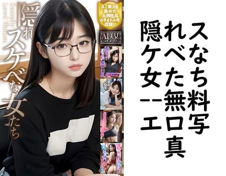 隠れスケベな女たち【rabbit AI book】（ラビットフット）