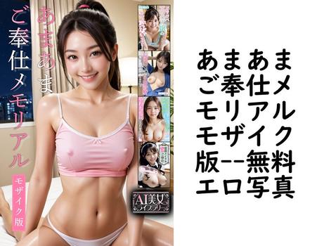 あまあまご奉仕メモリアルモザイク版【rabbit AI book（R）】（ラビットフット）