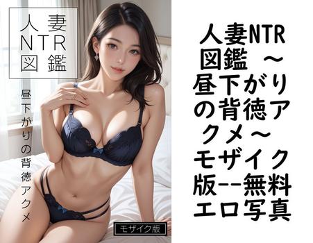 人妻NTR図鑑 〜昼下がりの背徳アクメ〜 モザイク版【rabbit AI book（R）】（ラビットフット）