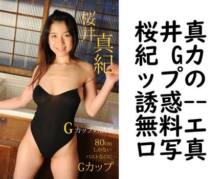 桜井真紀 Gカップの誘惑