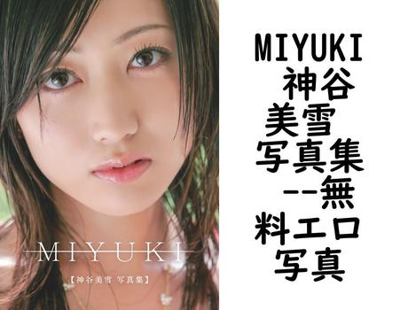 MIYUKI 神谷美雪 写真集