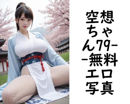 空想ちゃん79【スポイト】（スポイト）