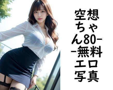 空想ちゃん80【スポイト】（スポイト）