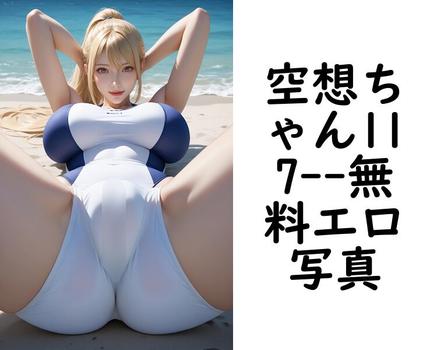 空想ちゃん117【スポイト】（スポイト）