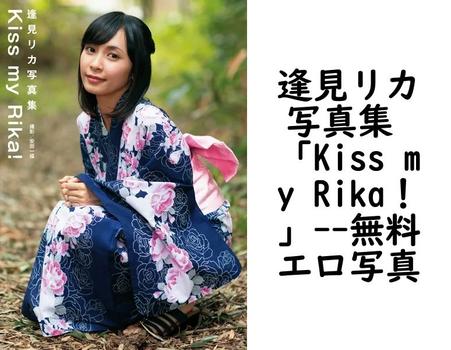 逢見リカ写真集 「Kiss my Rika！」
