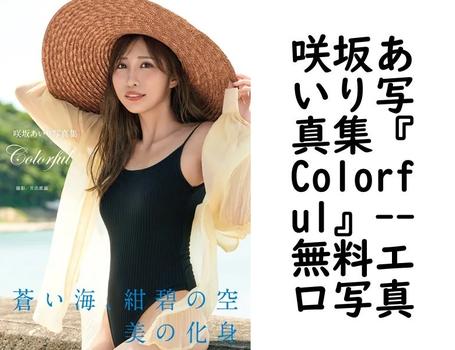 咲坂あいり写真集『Colorful』