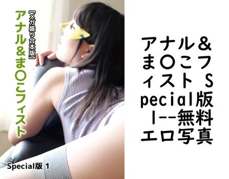 アナル＆ま〇こフィスト Special版 1
