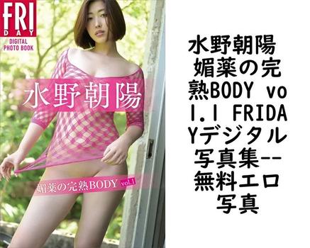水野朝陽 媚薬の完熟BODY vol.1 FRIDAYデジタル写真集