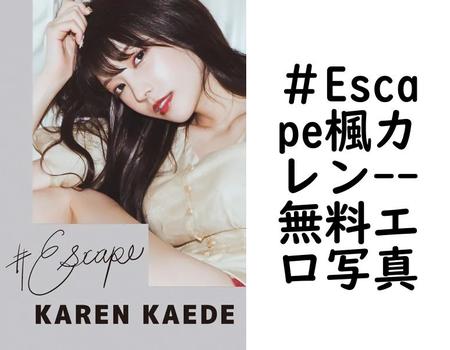＃Escape楓カレン
