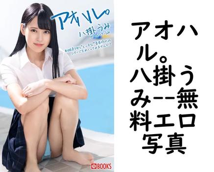 アオハル。 八掛うみ