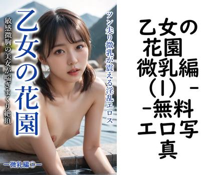 乙女の花園 微乳編（1）
