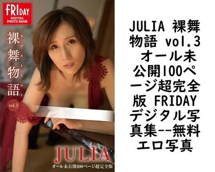 JULIA 裸舞物語 vol.3 オール未公開100ページ超完全版 FRIDAYデジタル写真集