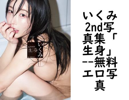 いくみ2nd写真集「生身」