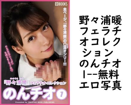 野々浦暖フェラチオコレクション のんチオ1