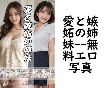 愛と嫉妬の姉妹